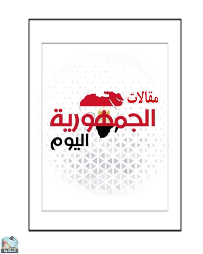 قراءة و تحميل كتابكتاب مقالات جريدة الجمهورية اليوم PDF