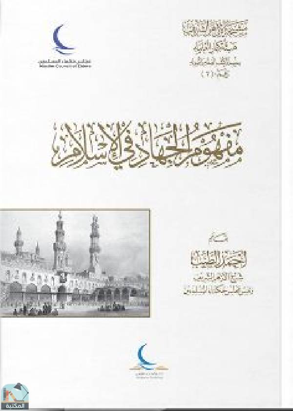 ❞ كتاب مفهوم الجهاد في الإسلام ❝  ⏤ أحمد الطيب
