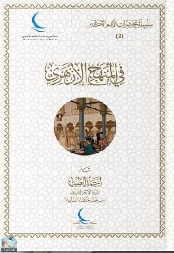 ❞ كتاب في المنهج الأزهري ❝  ⏤ أحمد الطيب