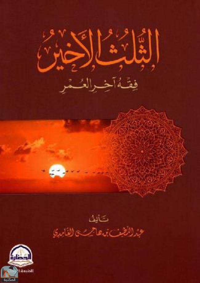 ❞ كتاب الثلث الأخير: فقه آخر العمر  ❝  ⏤ ‎عبداللطيف هاجس الغامدي‎