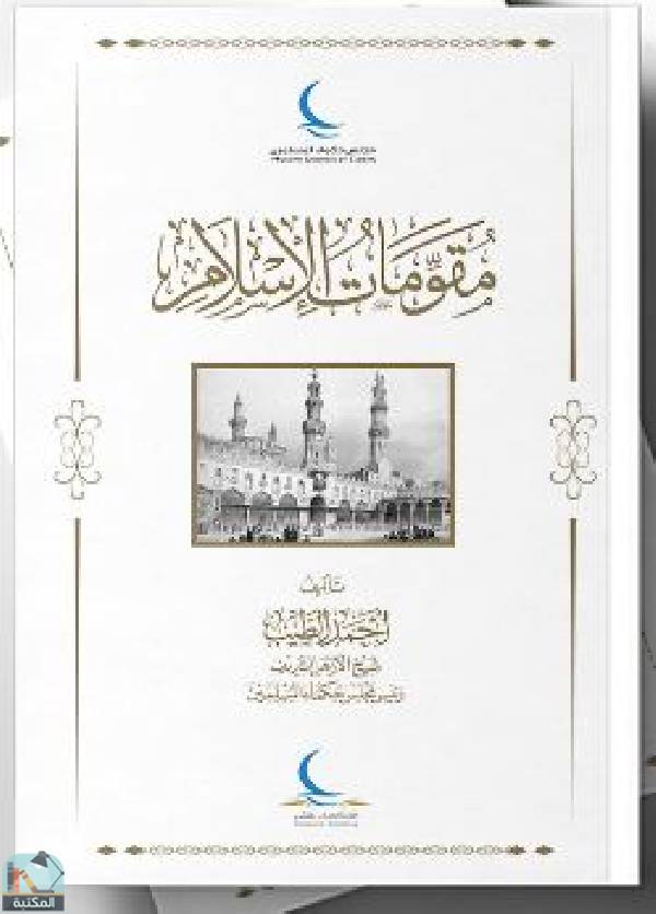 ❞ كتاب مقومات الإسلام ❝  ⏤ أحمد الطيب