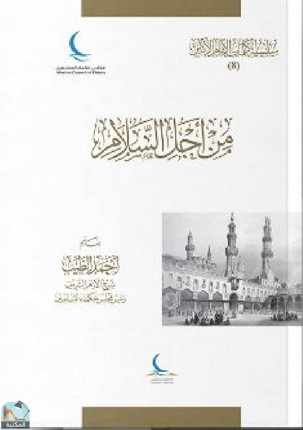 ❞ كتاب من أجل السلام ❝  ⏤ أحمد الطيب
