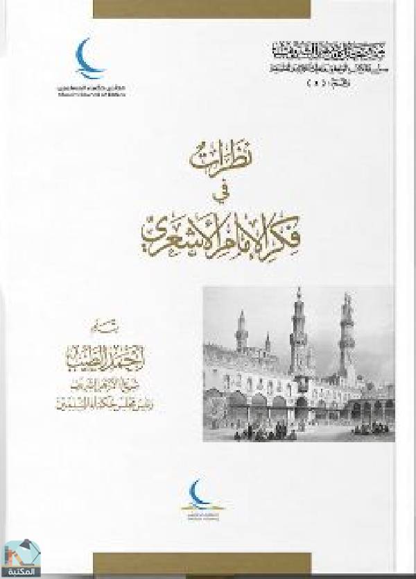 ❞ كتاب نظرات في فكر الإمام الأشعري ❝  ⏤ أحمد الطيب