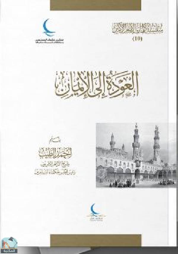 ❞ كتاب العودة إلى الإيمان (شيخ الأزهر) ❝  ⏤ أحمد الطيب