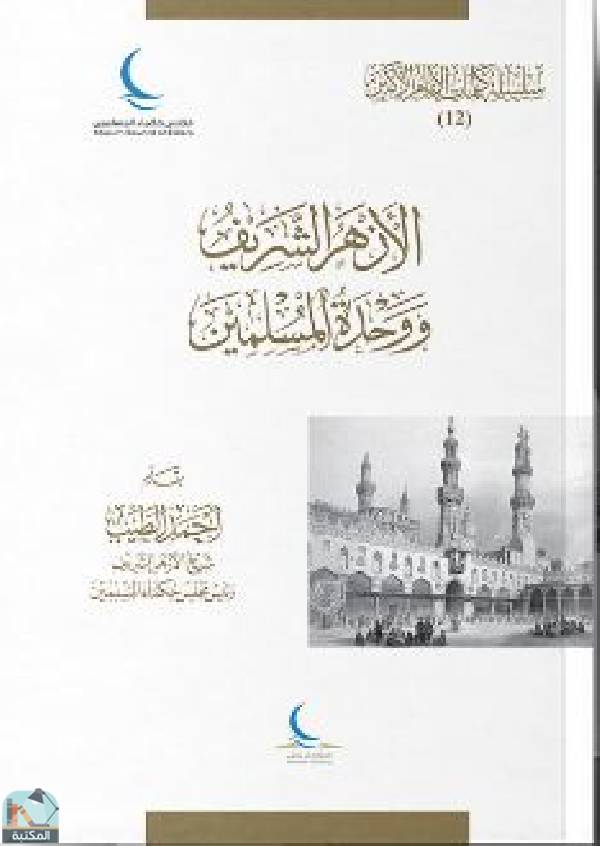 قراءة و تحميل كتابكتاب الأزهر الشريف ووحدة المسلمين PDF