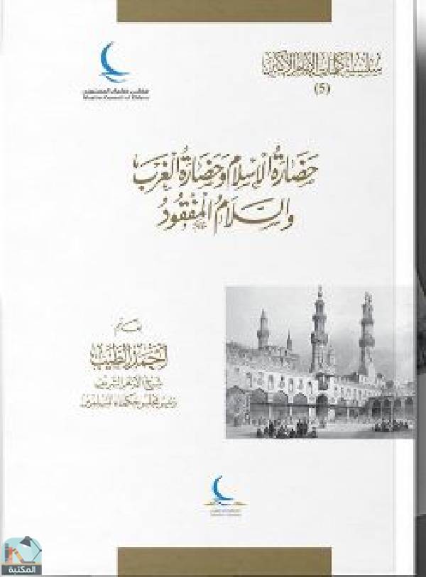 ❞ كتاب حضارة الإسلام وحضارة الغرب والسلام المفقود ❝  ⏤ أحمد الطيب
