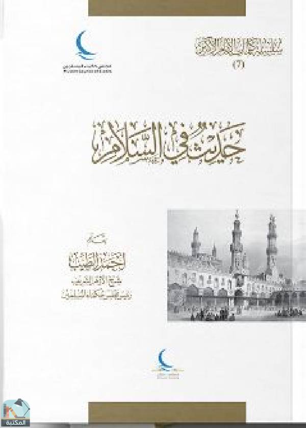 ❞ كتاب حديث في السلام ❝  ⏤ أحمد الطيب