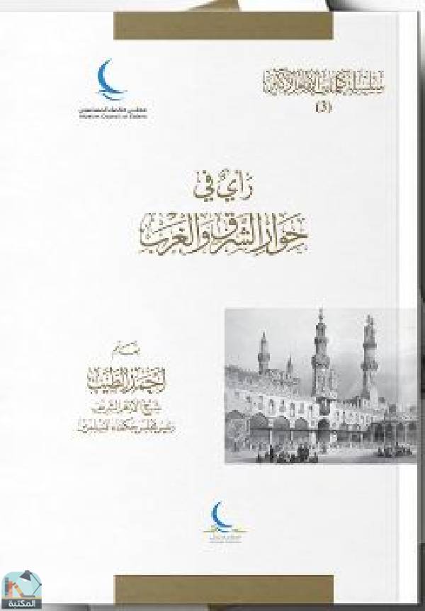 ❞ كتاب رأي في حوار الشرق والغرب ❝  ⏤ أحمد الطيب