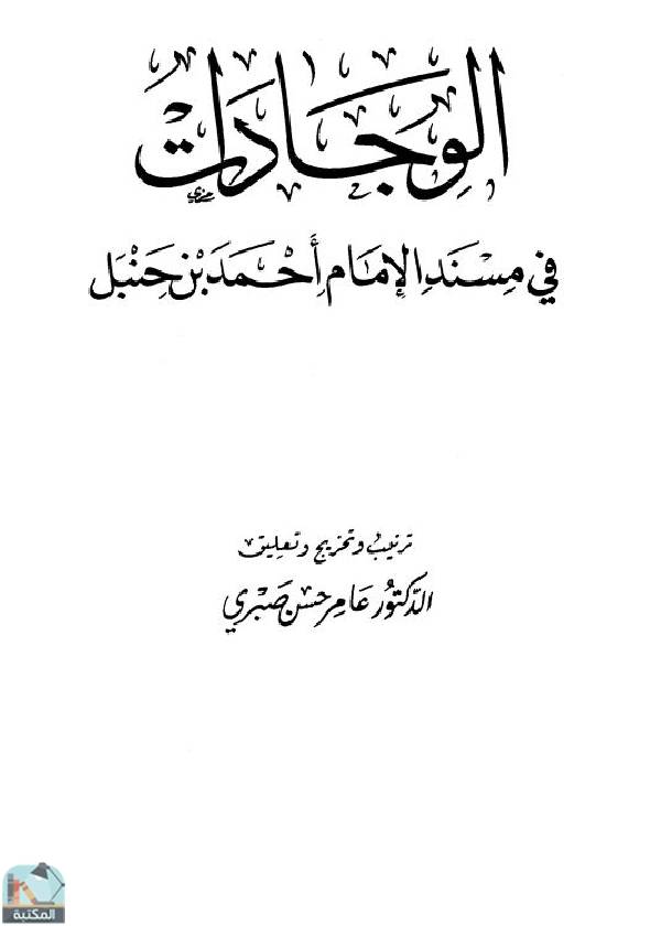 قراءة و تحميل كتاب الوجادات في مسند الإمام أحمد بن حنبل PDF
