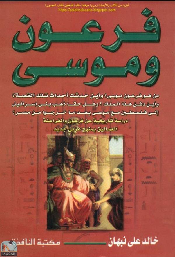 قراءة و تحميل كتابكتاب فرعون وموسى PDF