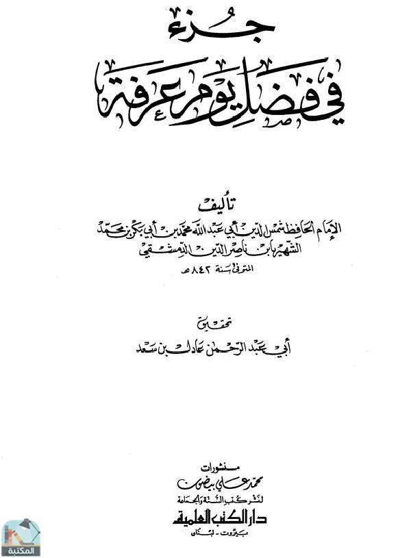 ❞ كتاب جزء في فضل يوم عرفة ❝  ⏤ ابن ناصر الدين الدمشقي