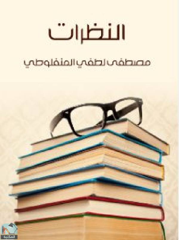 ❞ كتاب النظرات ❝  ⏤ مصطفى لطفي المنفلوطي