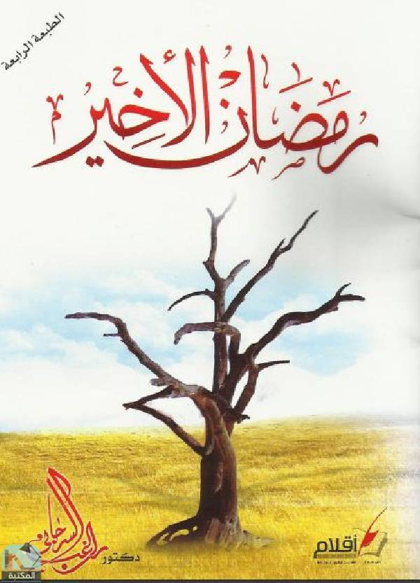 ❞ كتاب رمضان الأخير ❝  ⏤ راغب السرجاني