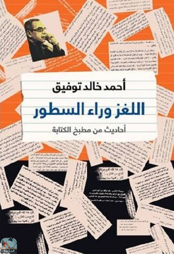 ❞ كتاب اللغز وراء السطور ❝  ⏤ أحمد خالد توفيق