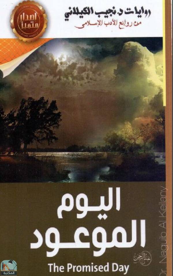 قراءة و تحميل كتابكتاب اليوم الموعود (ت: الكيلاني) PDF