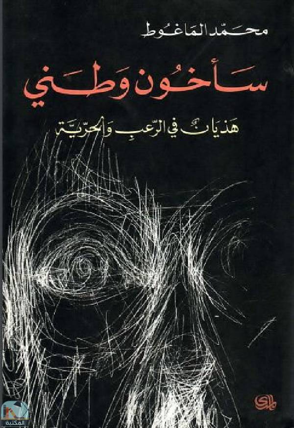❞ كتاب سأخون وطني (هذيان في الرعب والحرية) ❝  ⏤ محمد الماغوط