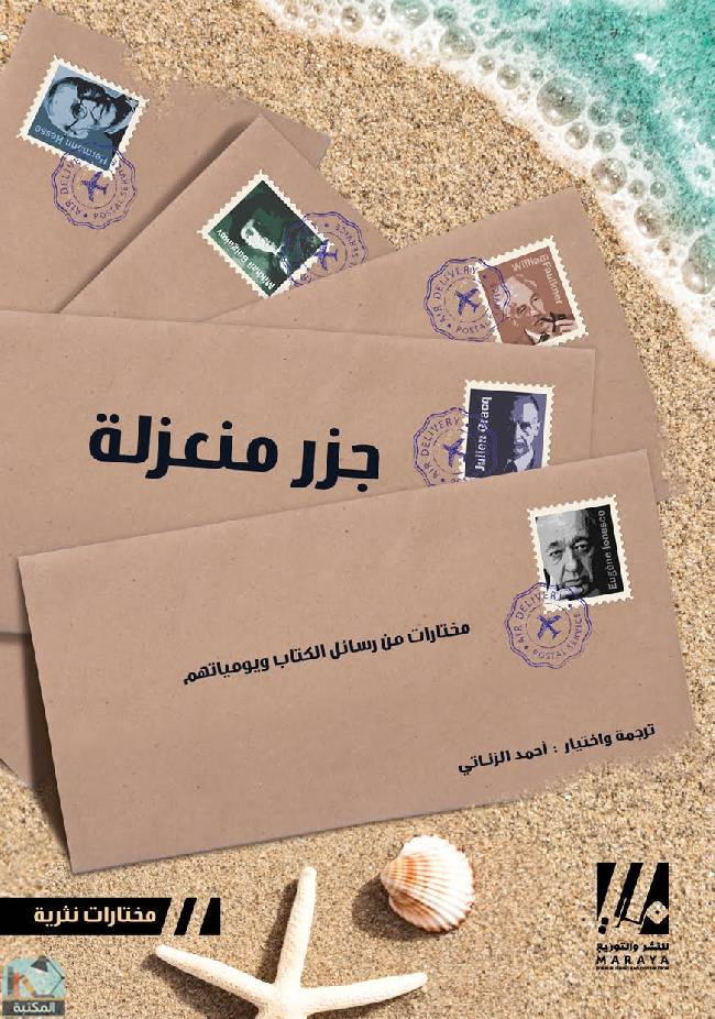 ❞ رواية جزر منعزلة ❝  ⏤ أحمد الزناتي 