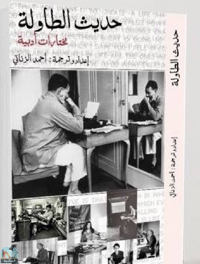 ❞ كتاب حديث الطاولة  ❝  ⏤ أحمد الزناتي 