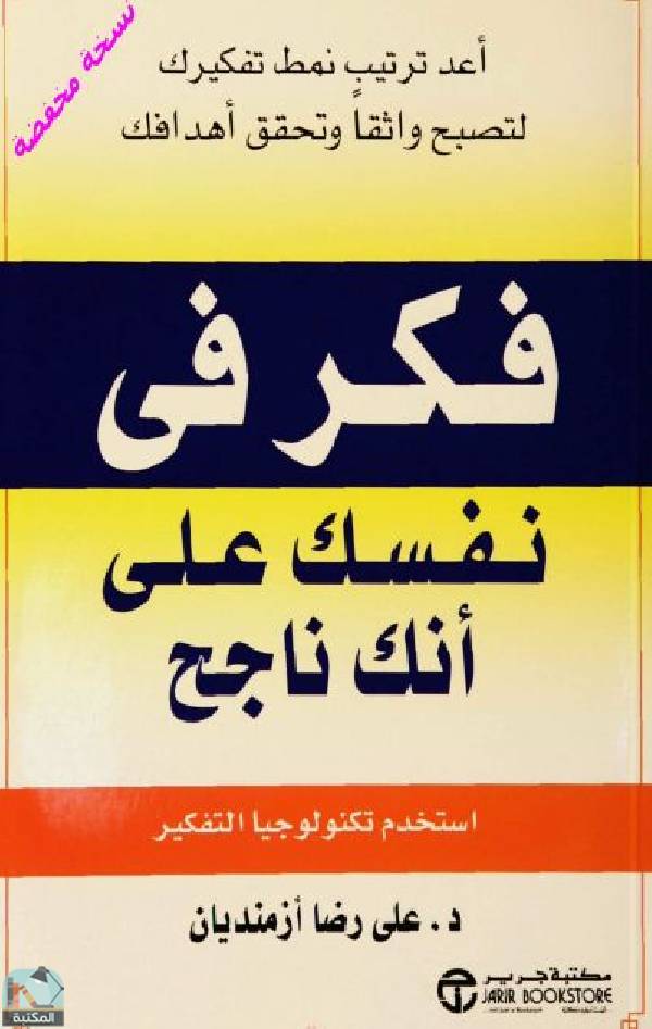 ❞ كتاب فكر في نفسك على أنك ناجح ❝  ⏤ د. علي رضا أزمنديان