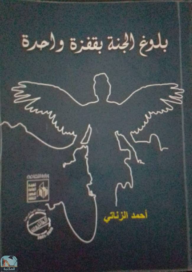 ❞ كتاب بلوغ الجنة بقفزة واحدة ❝  ⏤ أحمد الزناتي 