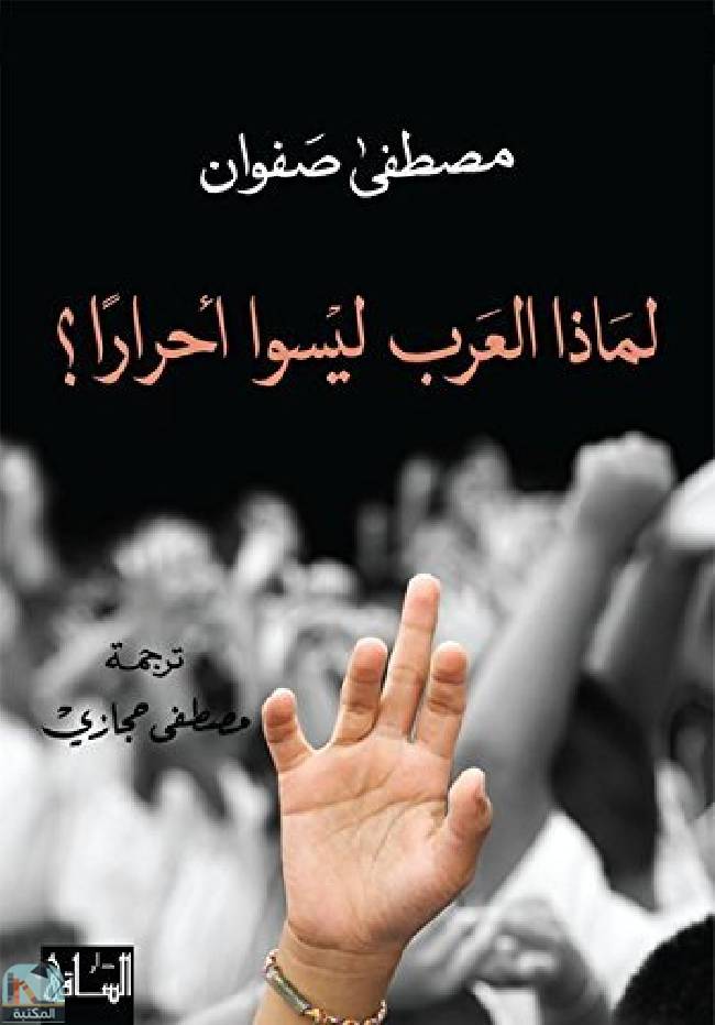 ❞ كتاب ‫لماذا العرب ليسوا أحرارا؟   ❝  ⏤ مصطفى صفوان