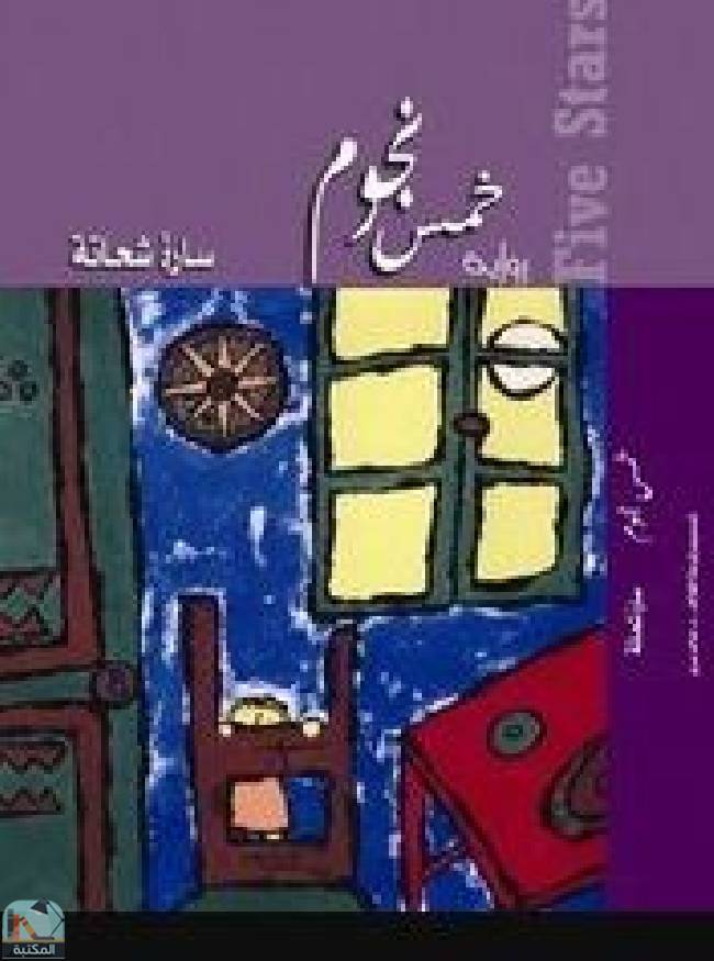 ❞ كتاب خمس نجوم  ❝  ⏤ سارة شحاتة 