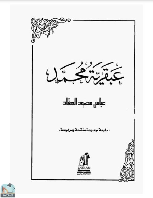 ❞ كتاب عبقرية محمد صلي الله عليه وسلم ❝  ⏤ عباس محمود العقاد