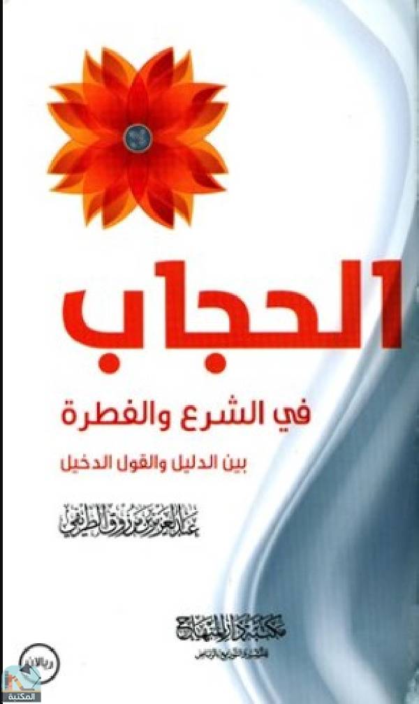 قراءة و تحميل كتابكتاب الحجاب في الشرع والفطرة PDF