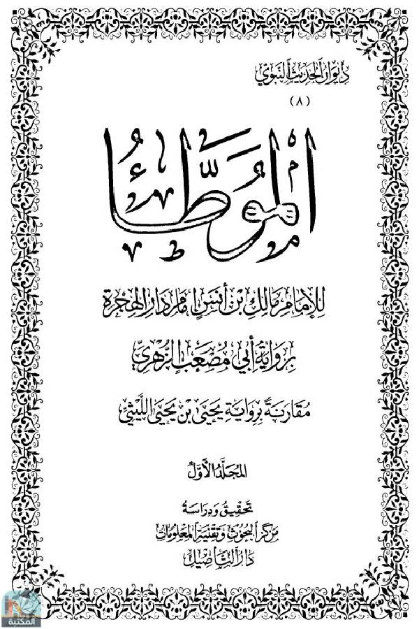 ❞ كتاب الموطأ ❝  ⏤ الإمام مالك