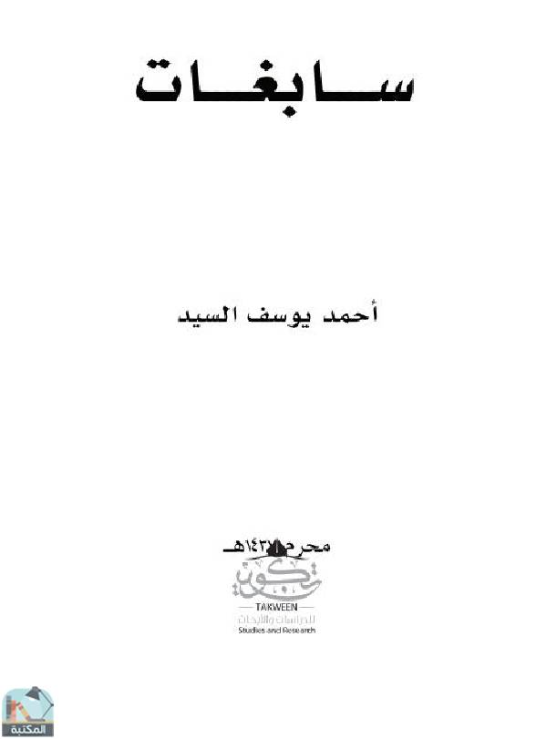 ❞ كتاب سابغات ❝  ⏤ أحمد يوسف السيد