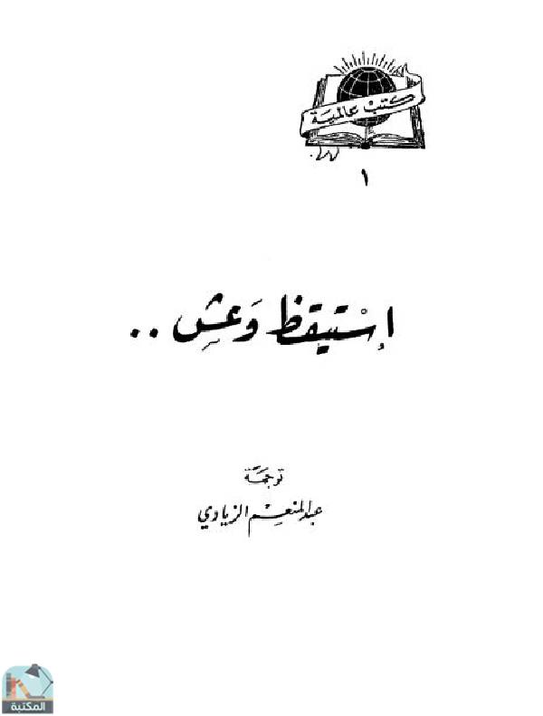 ❞ كتاب استيقظ وعش ❝  ⏤ عبدالمنعم الزيادي