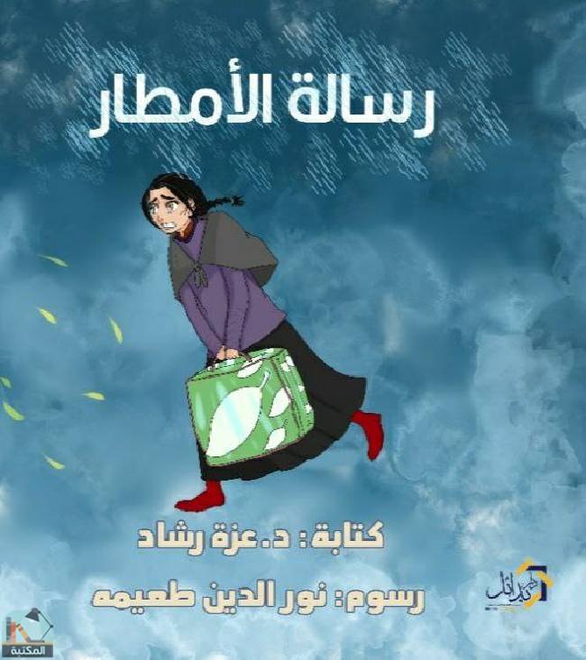 ❞ قصة رسالة الأمطار ❝  ⏤ عزه رشاد