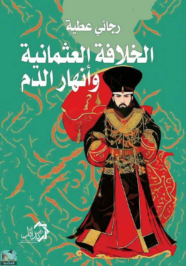 ❞ كتاب الخلافة العثمانية وأنهار الدم ❝  ⏤ رجائي عطية