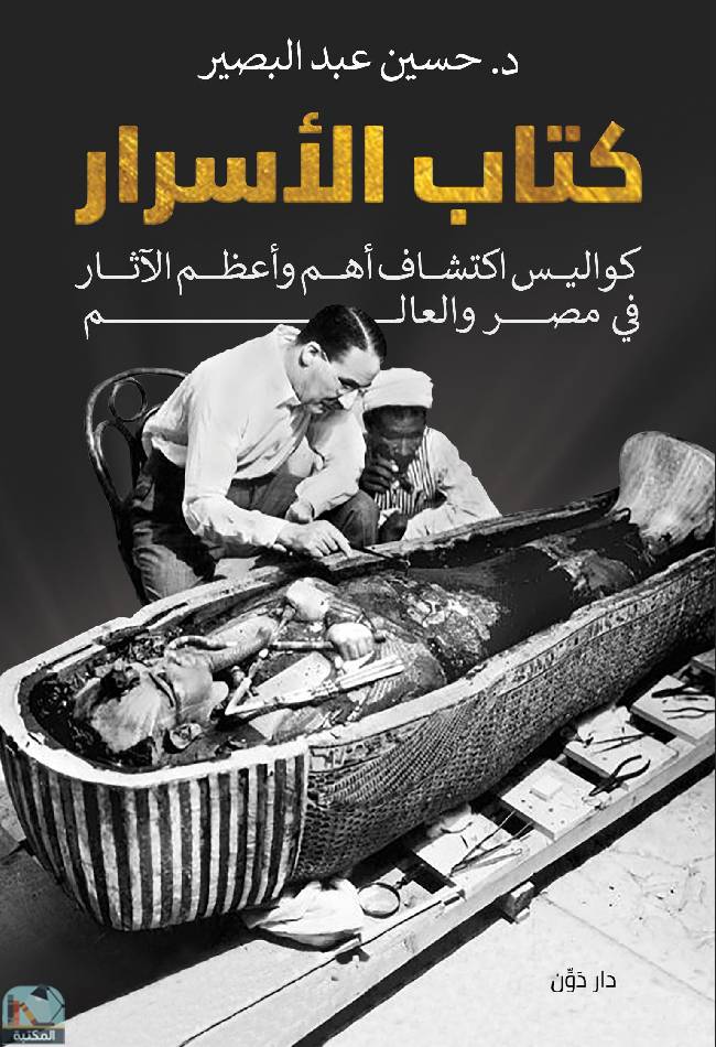 قراءة و تحميل كتابكتاب الأسرار: كواليس اكتشاف أهم وأعظم الآثار في مصر والعالم  PDF