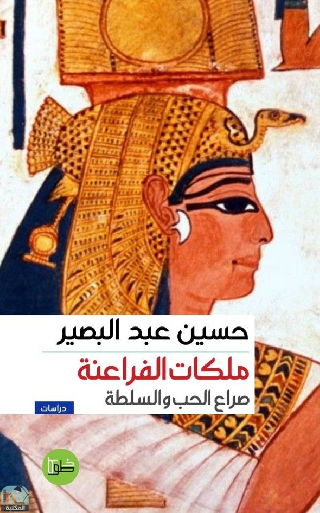❞ كتاب ملكات الفراعنة ❝  ⏤ حسين عبد البصير