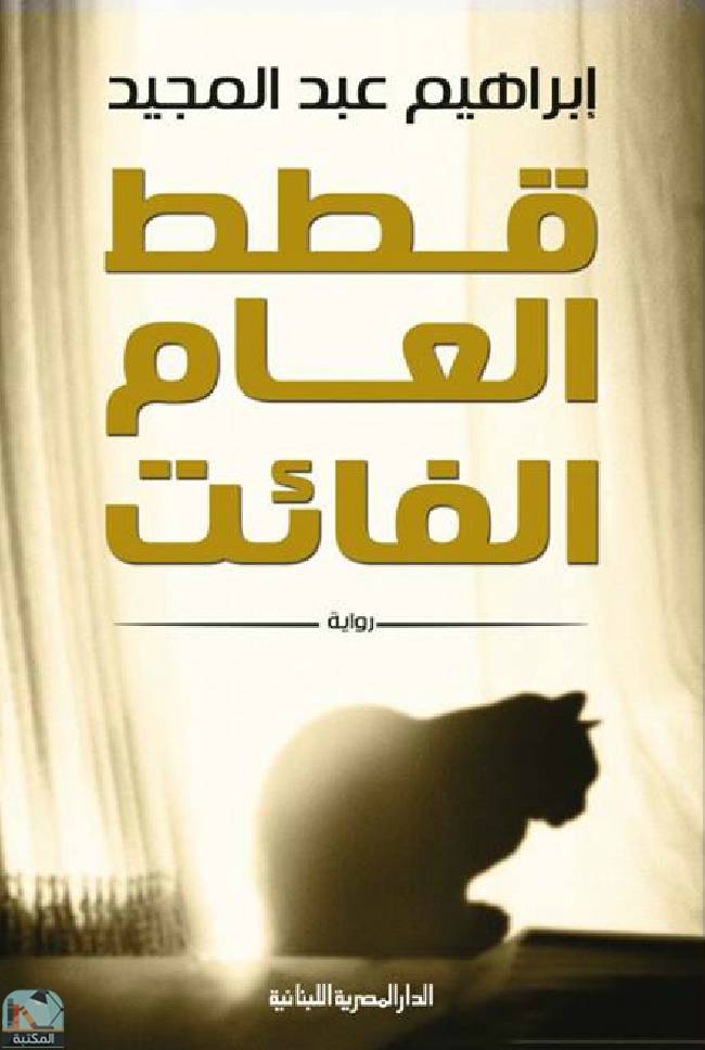 ❞ رواية قطط العام الفائت ❝  ⏤ إبراهيم عبد المجيد
