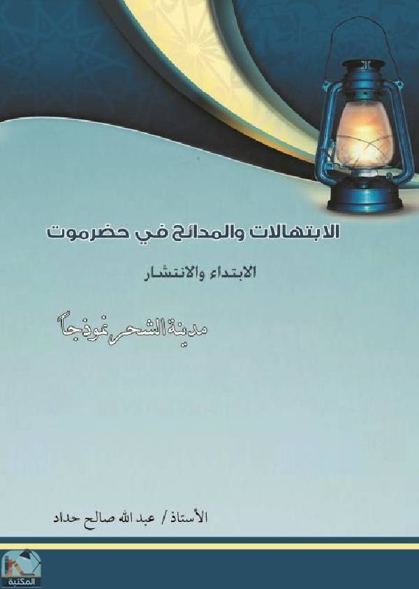 قراءة و تحميل كتابكتاب الابتهالات والمدائح في حضرموت (مدينة الشحر نموذجا) PDF