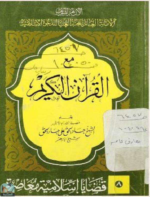 ❞ كتاب مع القرآن الكريم - ج1 ❝  ⏤ جاد الحق علي جاد الحق
