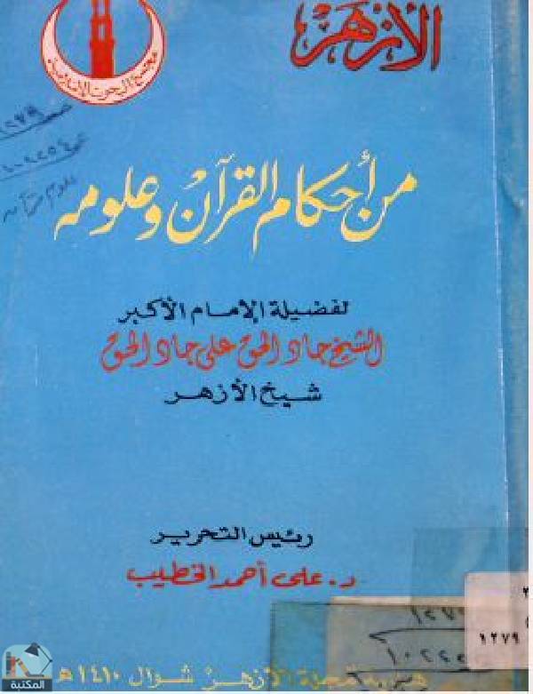 قراءة و تحميل كتابكتاب من أحكام القرآن وعلومه PDF