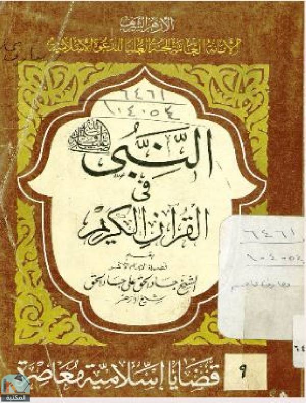 ❞ كتاب النبي في القرآن الكريم ❝  ⏤ جاد الحق علي جاد الحق