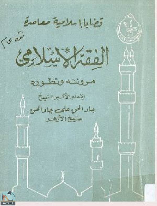 قراءة و تحميل كتابكتاب الفقه الإسلامي: مرونته وتطوره PDF