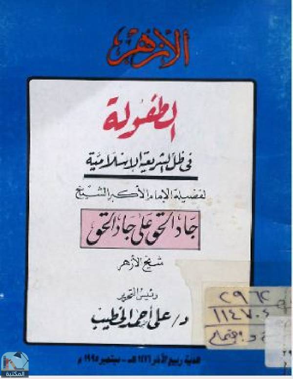 قراءة و تحميل كتاب الطفولة في ظل الشريعة الإسلامية PDF