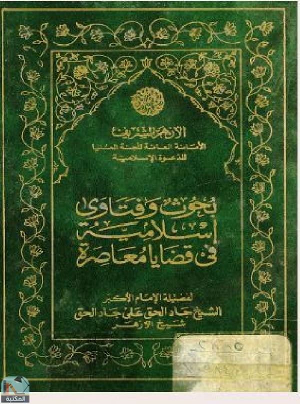 ❞ كتاب بحوث وفتاوى إسلامية في قضايا معاصرة ❝  ⏤ جاد الحق علي جاد الحق