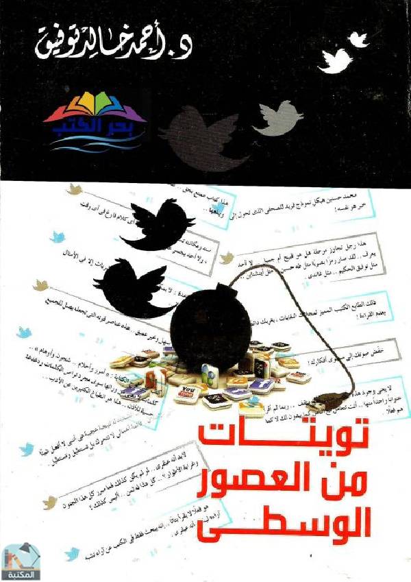 ❞ كتاب تويتات من العصور الوسطى ❝  ⏤ أحمد خالد توفيق