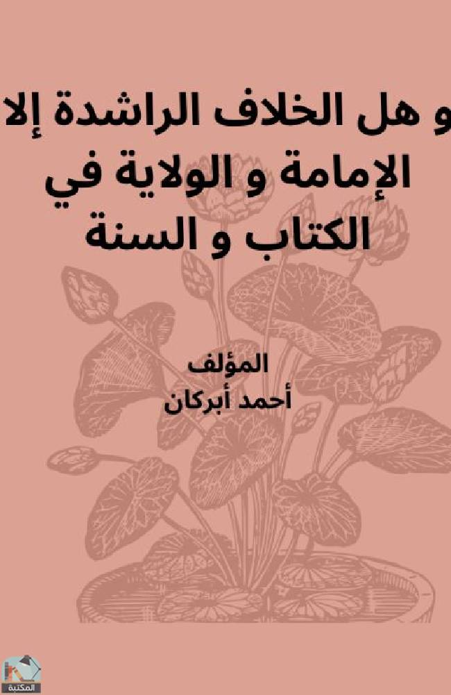 ❞ كتاب وهل الخلافة الراشدة إلا الإمامة والولاية في الكتاب والسنة  ❝  ⏤ أحمد أبركان