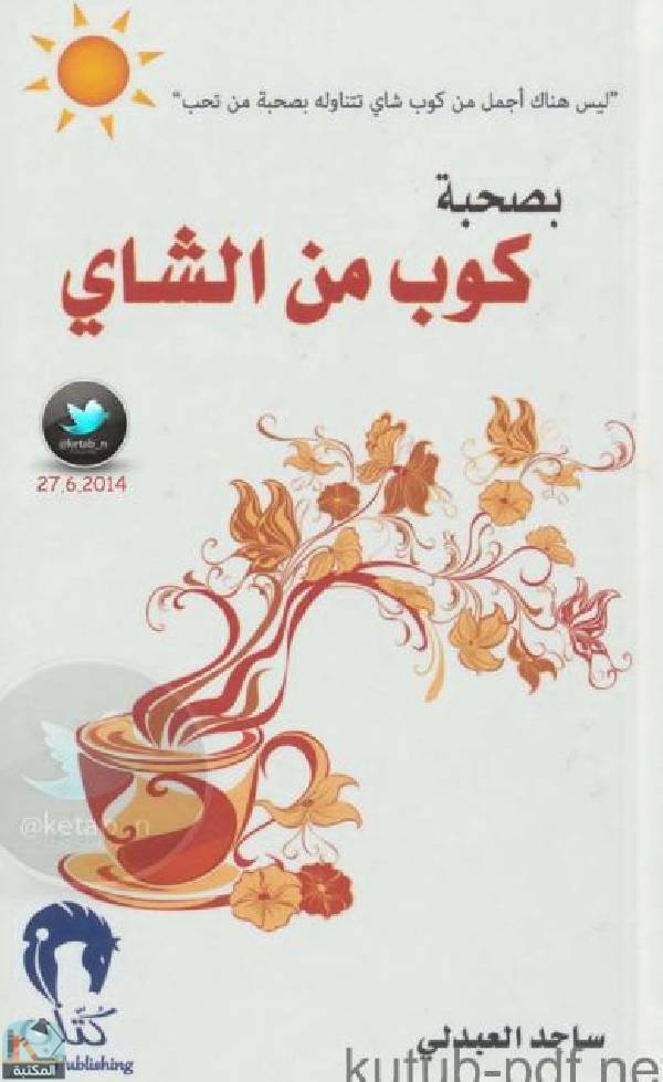 ❞ كتاب بصحبة كوب من الشاي ❝  ⏤ د.ساجد العبدلي