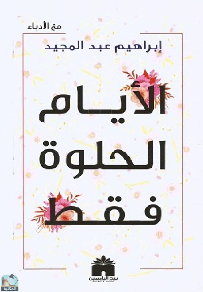 ❞ كتاب الأيام الحلوة فقط  ❝  ⏤ إبراهيم عبد المجيد