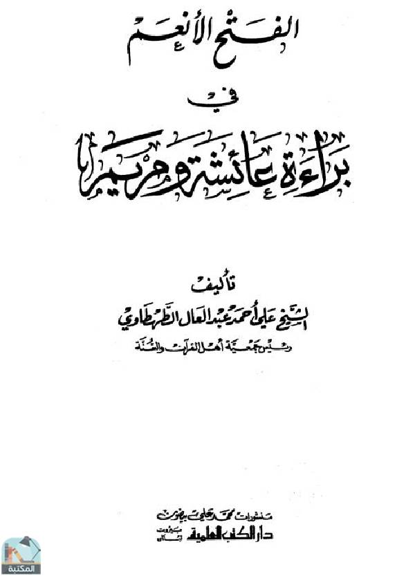 ❞ كتاب الفتح الأنعم في براءة عائشة ومريم ❝  ⏤ علي أحمد عبد العال الطهطاوي