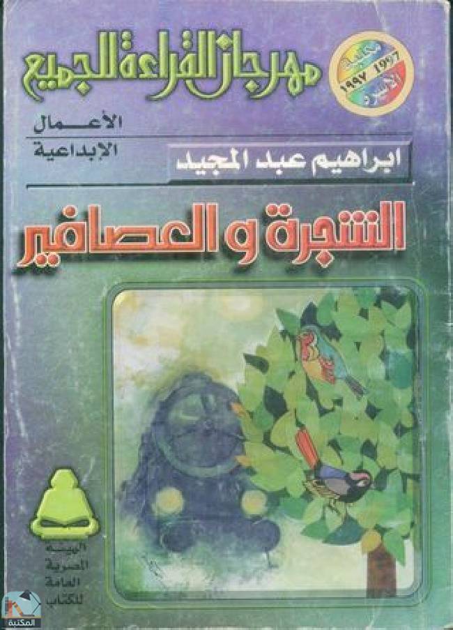 ❞ كتاب الشجرة والعصافير ❝  ⏤ إبراهيم عبد المجيد