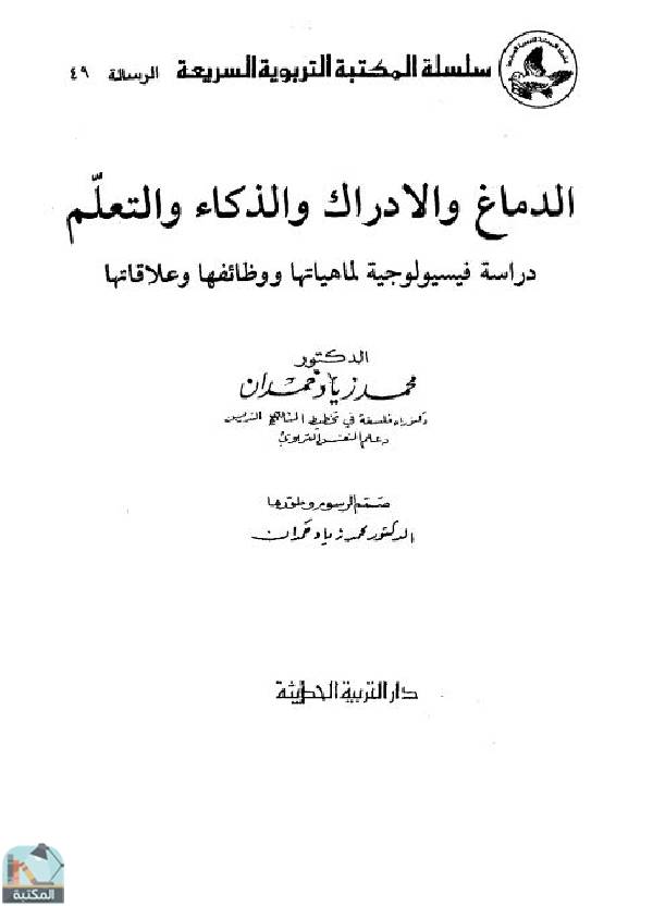 ❞ كتاب الدماغ والإدراك والذكاء والتعلم ❝  ⏤ د. محمد زياد حمدان
